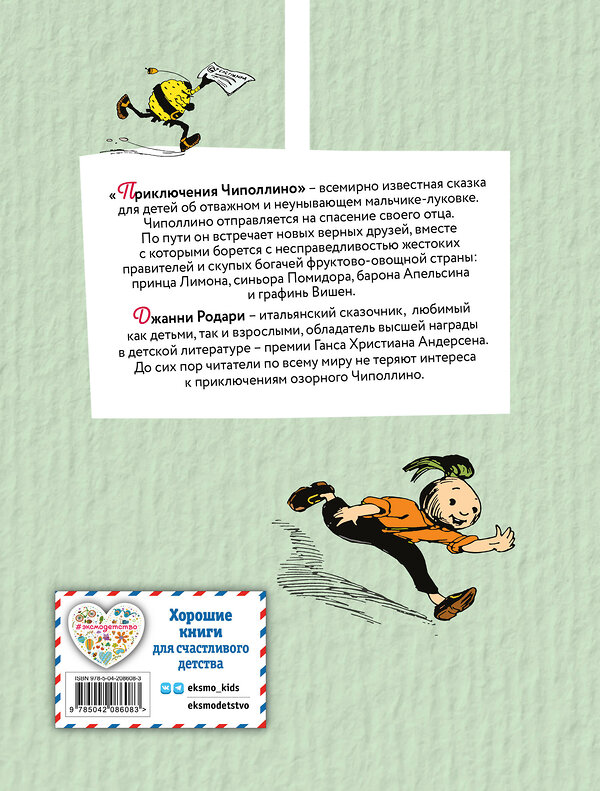 Эксмо Джанни Родари "Приключения Чиполлино (цв. ил. И. Маликовой)" 549338 978-5-04-208608-3