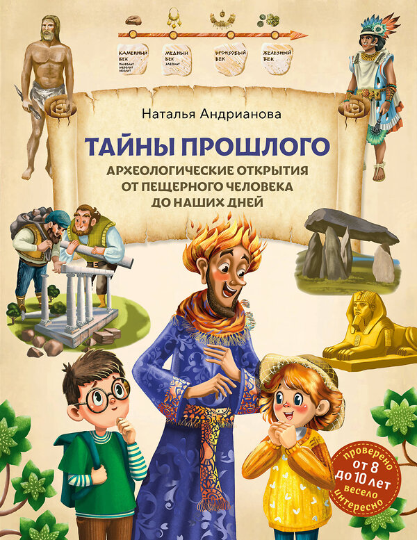 Эксмо Наталья Андрианова "Тайны прошлого. Археологические открытия от пещерного человека до наших дней (от 8 до 10 лет)" 549339 978-5-04-208692-2