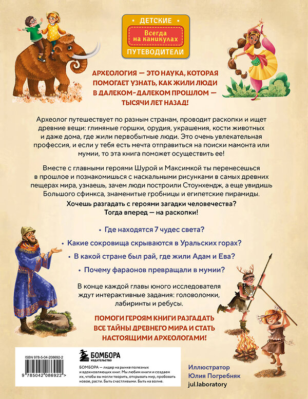 Эксмо Наталья Андрианова "Тайны прошлого. Археологические открытия от пещерного человека до наших дней (от 8 до 10 лет)" 549339 978-5-04-208692-2