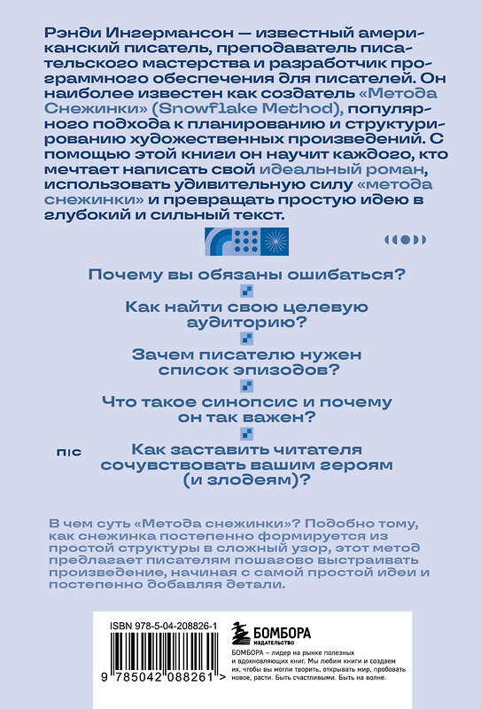 Эксмо Рэнди Ингермансон "Метод снежинки. Как написать свой первый роман?" 549341 978-5-04-208826-1