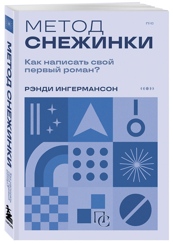 Эксмо Рэнди Ингермансон "Метод снежинки. Как написать свой первый роман?" 549341 978-5-04-208826-1