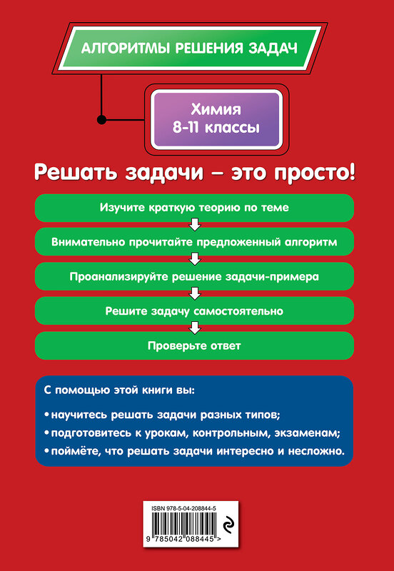 Эксмо А. Э. Антошин "Химия. 8-11 классы" 549342 978-5-04-208844-5