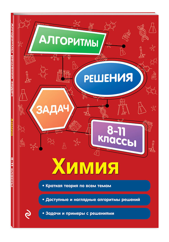Эксмо А. Э. Антошин "Химия. 8-11 классы" 549342 978-5-04-208844-5