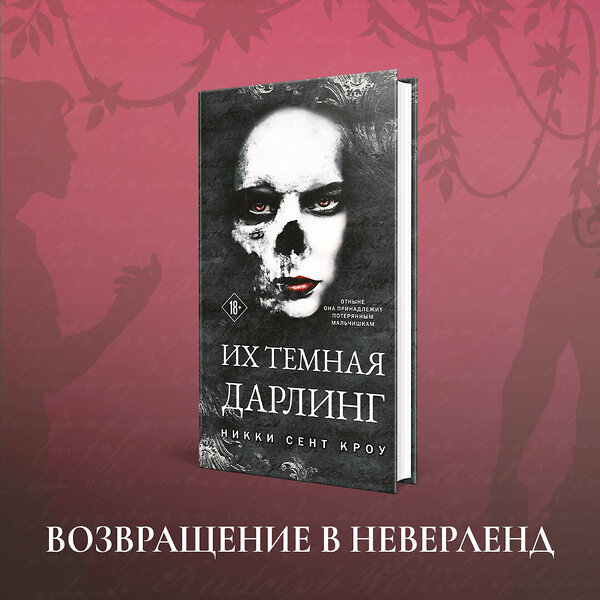 Эксмо Никки Сент Кроу "Порочные Потерянные Мальчишки (комплект из трех книг: Король Неверленда+Тень Тьмы+Их темная Дарлинг)" 549345 978-5-04-208907-7