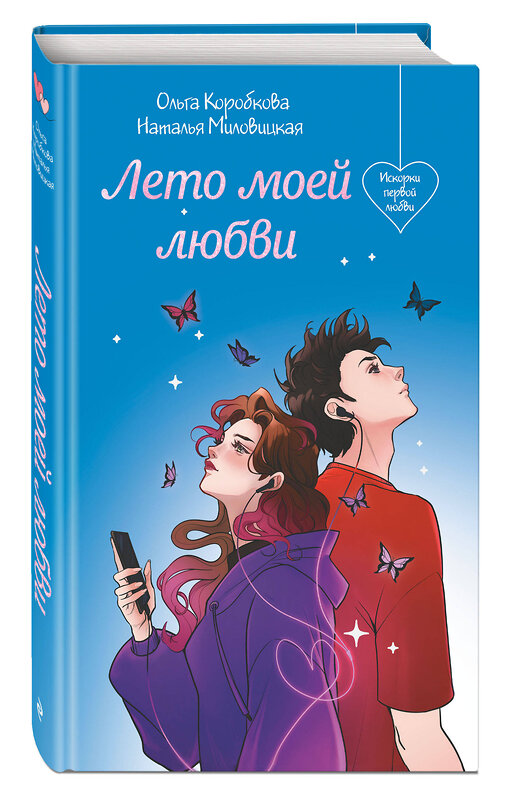 Эксмо Наталья Миловицкая, Ольга Коробкова "Лето моей любви" 549346 978-5-04-209092-9