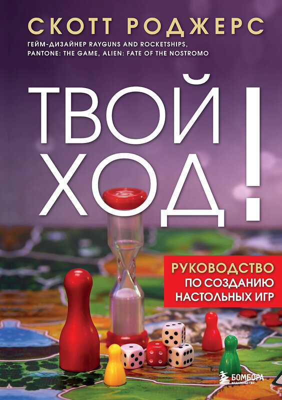 Эксмо Скотт Роджерс "Твой ход! Руководство по созданию настольных игр" 549347 978-5-04-209733-1