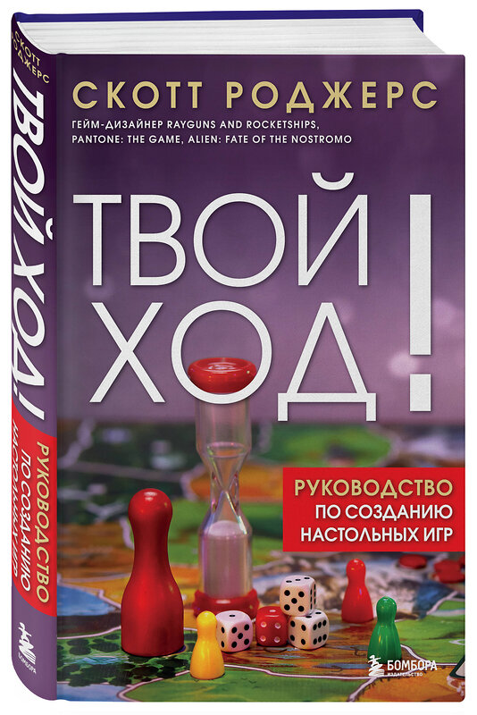 Эксмо Скотт Роджерс "Твой ход! Руководство по созданию настольных игр" 549347 978-5-04-209733-1