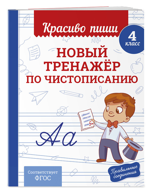 Эксмо В. И. Королёв "Новый тренажёр по чистописанию. 4 класс" 549349 978-5-04-210217-2