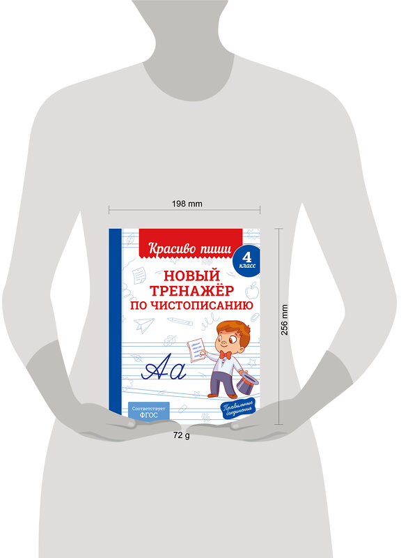 Эксмо В. И. Королёв "Новый тренажёр по чистописанию. 4 класс" 549349 978-5-04-210217-2