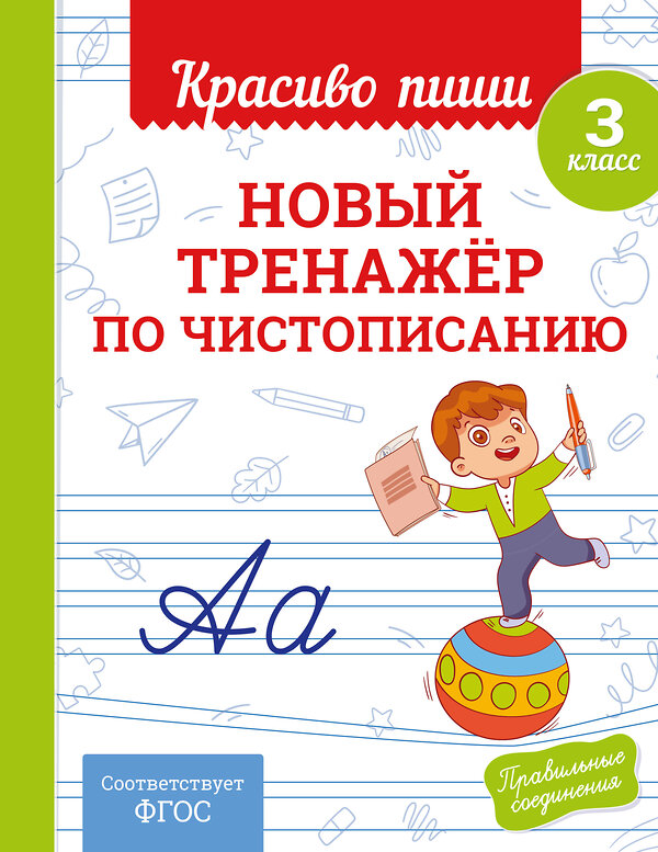 Эксмо В. И. Королёв "Новый тренажёр по чистописанию. 3 класс" 549350 978-5-04-210216-5
