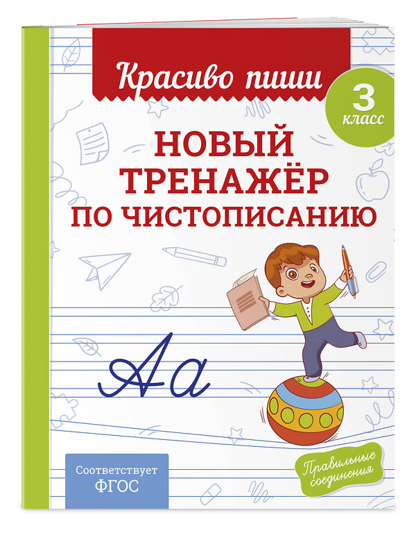 Эксмо В. И. Королёв "Новый тренажёр по чистописанию. 3 класс" 549350 978-5-04-210216-5