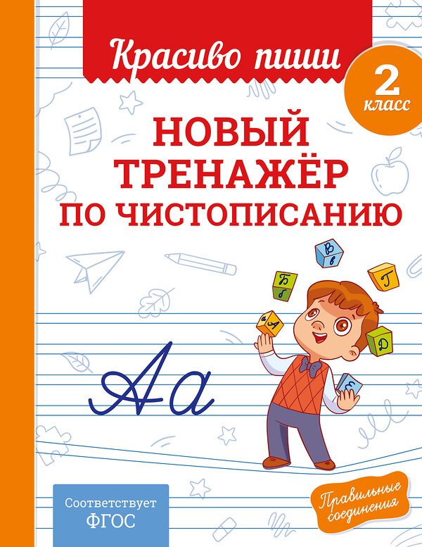Эксмо В. И. Королёв "Новый тренажёр по чистописанию. 2 класс" 549352 978-5-04-210215-8