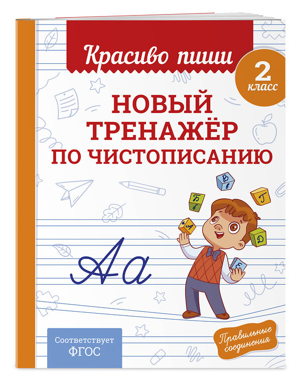 Эксмо В. И. Королёв "Новый тренажёр по чистописанию. 2 класс" 549352 978-5-04-210215-8