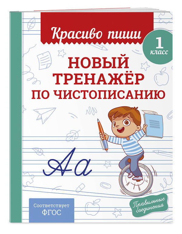 Эксмо В. И. Королёв "Новый тренажёр по чистописанию. 1 класс" 549353 978-5-04-210201-1