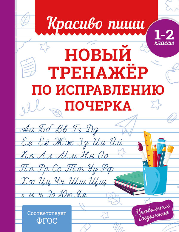 Эксмо В. И. Королёв "Новый тренажёр по исправлению почерка. 1-2 класс" 549354 978-5-04-210219-6