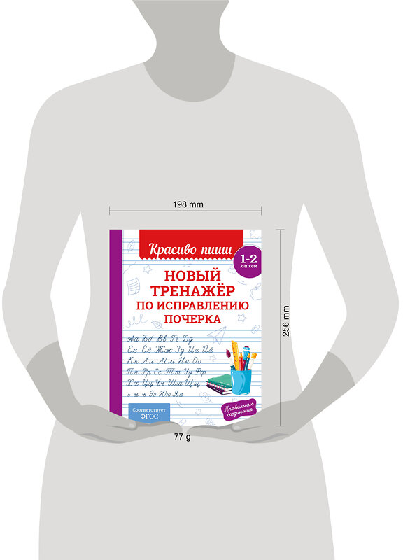Эксмо В. И. Королёв "Новый тренажёр по исправлению почерка. 1-2 класс" 549354 978-5-04-210219-6
