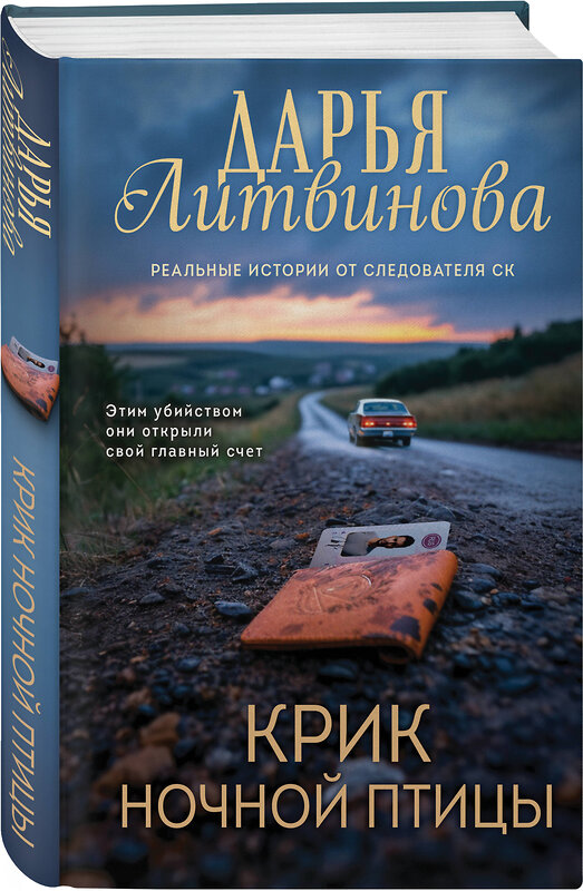 Эксмо Дарья Литвинова "Крик ночной птицы" 549355 978-5-04-210182-3