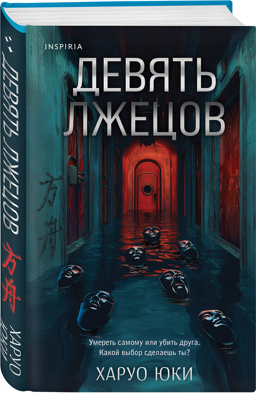 Эксмо Харуо Юки "Девять лжецов" 549357 978-5-04-210290-5