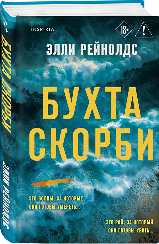 Эксмо Элли Рейнолдс "Бухта Скорби" 549358 978-5-04-210375-9
