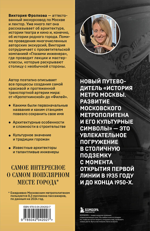 Эксмо Виктория Фролкова "История метро Москвы. Развитие московского метрополитена и его культурные символы" 549360 978-5-04-204202-7