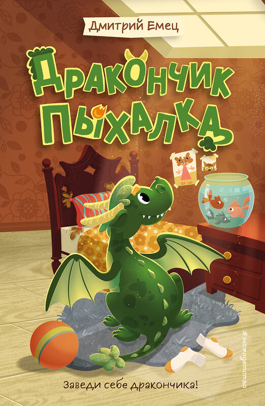 Эксмо Дмитрий Емец "Дракончик Пыхалка (#1)" 549362 978-5-04-211209-6