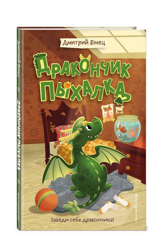 Эксмо Дмитрий Емец "Дракончик Пыхалка (#1)" 549362 978-5-04-211209-6
