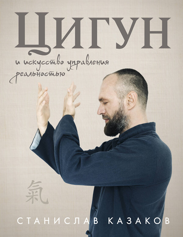 Эксмо Станислав Казаков "Цигун и Искусство управления реальностью" 549363 978-5-04-211085-6