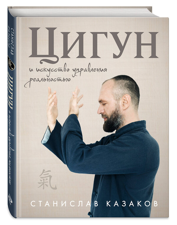 Эксмо Станислав Казаков "Цигун и Искусство управления реальностью" 549363 978-5-04-211085-6