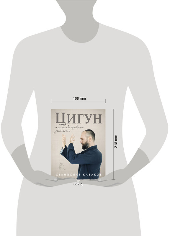 Эксмо Станислав Казаков "Цигун и Искусство управления реальностью" 549363 978-5-04-211085-6