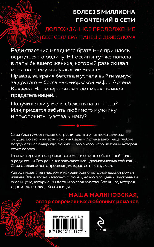 Эксмо Сара Адам "Танец с дьяволом. Расплата" 549364 978-5-04-211187-7