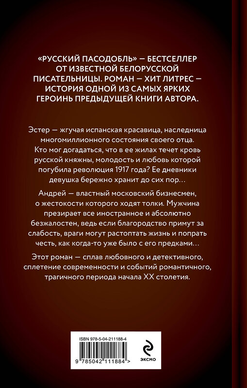 Эксмо Алеся Кузнецова "Русский пасодобль" 549366 978-5-04-211188-4