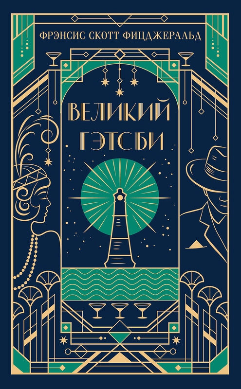 Эксмо Фрэнсис Скотт Фицджеральд "Великий Гэтсби (подарочное издание)" 549367 978-5-04-211094-8