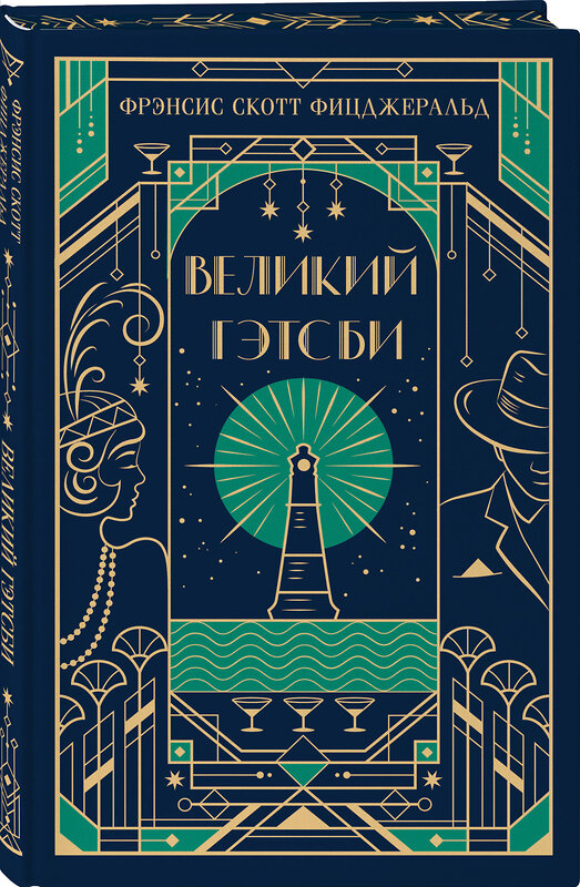 Эксмо Фрэнсис Скотт Фицджеральд "Великий Гэтсби (подарочное издание)" 549367 978-5-04-211094-8