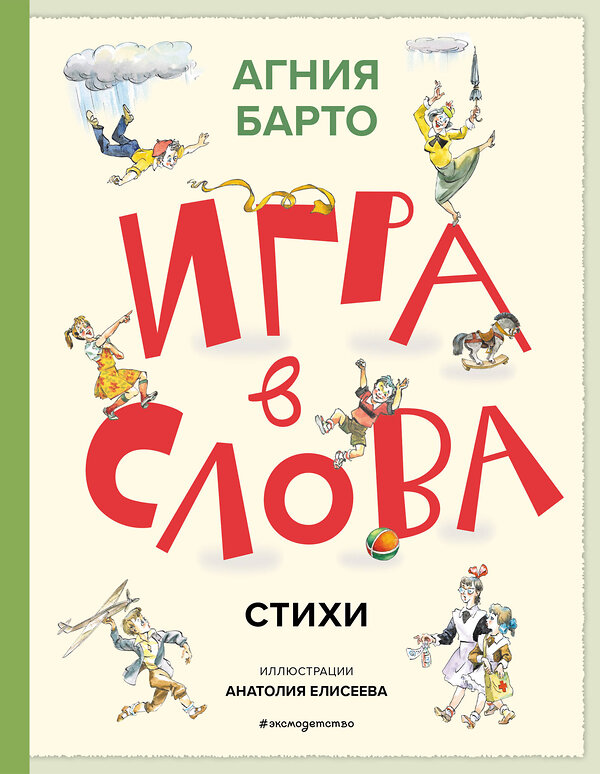Эксмо Агния Барто "Игра в слова. Стихи (ил. А. Елисеева)" 549370 978-5-04-211766-4