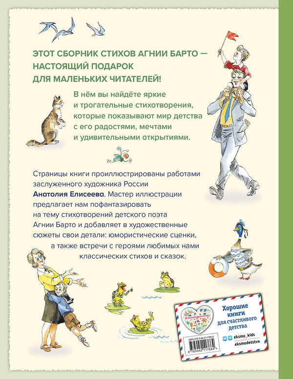 Эксмо Агния Барто "Игра в слова. Стихи (ил. А. Елисеева)" 549370 978-5-04-211766-4