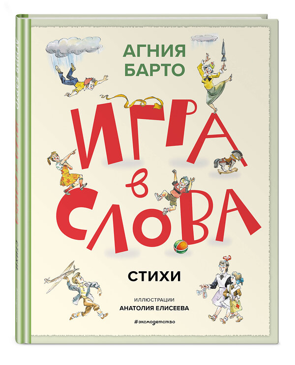 Эксмо Агния Барто "Игра в слова. Стихи (ил. А. Елисеева)" 549370 978-5-04-211766-4