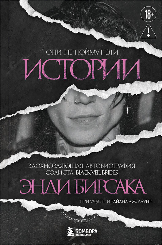 Эксмо Энди Бирсак "Они не поймут эти истории: Вдохновляющая автобиография солиста Black Veil Brides Энди Бирсака" 549371 978-5-04-211816-6