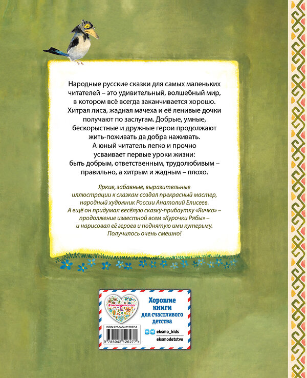 Эксмо "Русские народные сказки. Заюшкина избушка (ил. А. Елисеева)" 549372 978-5-04-212627-7