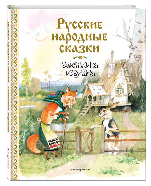 Эксмо "Русские народные сказки. Заюшкина избушка (ил. А. Елисеева)" 549372 978-5-04-212627-7