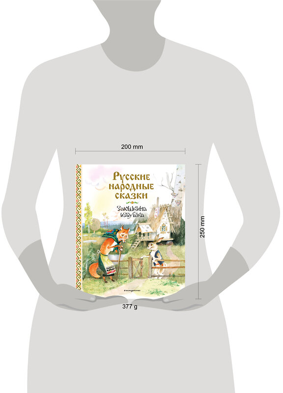 Эксмо "Русские народные сказки. Заюшкина избушка (ил. А. Елисеева)" 549372 978-5-04-212627-7