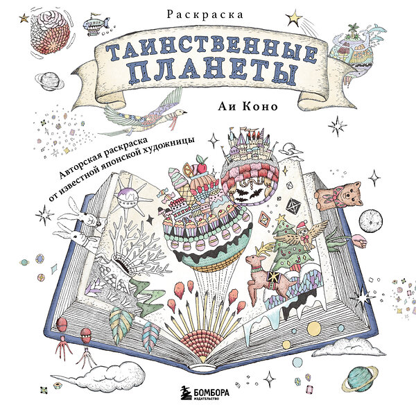 Эксмо Аи Коно "Таинственные планеты. Авторская раскраска от известной японской художницы" 549374 978-5-04-212793-9