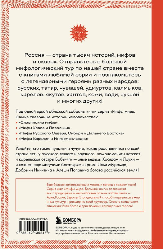 Эксмо "Большая книга мифов России" 549375 978-5-04-213024-3