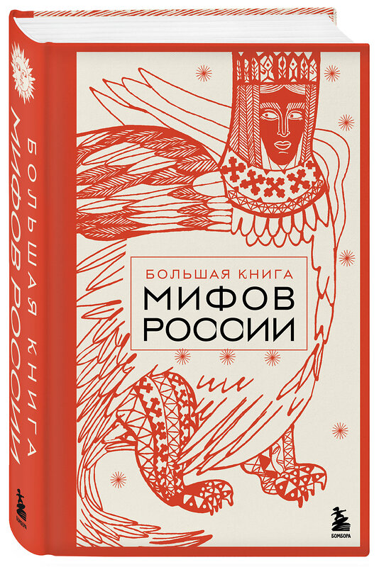 Эксмо "Большая книга мифов России" 549375 978-5-04-213024-3
