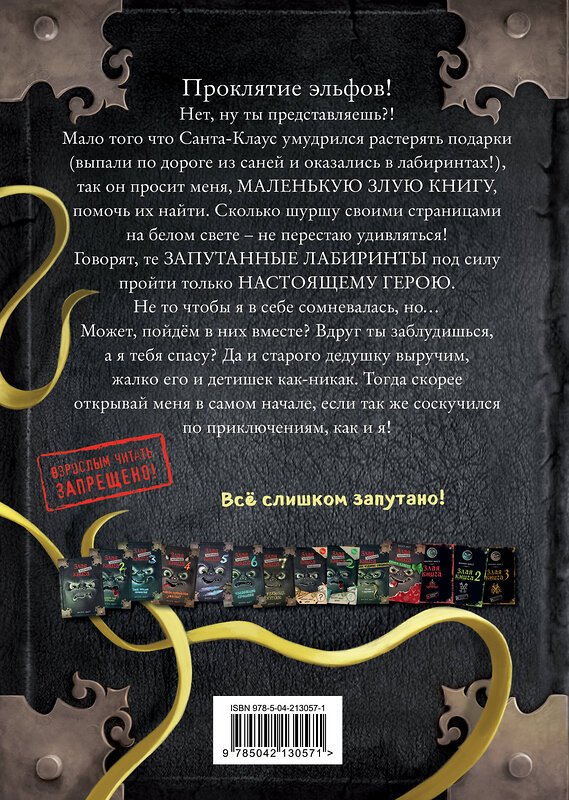 Эксмо Магнус Мист "Маленькая злая книга. Лабиринты" 549376 978-5-04-213057-1