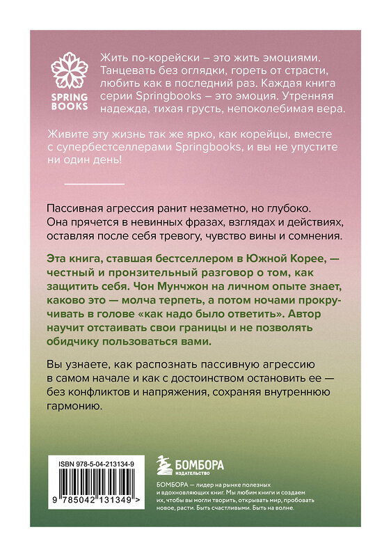 Эксмо Чон Мунчжон "Прекратите меня ранить. Что я поняла, общаясь с токсичными людьми" 549377 978-5-04-213134-9