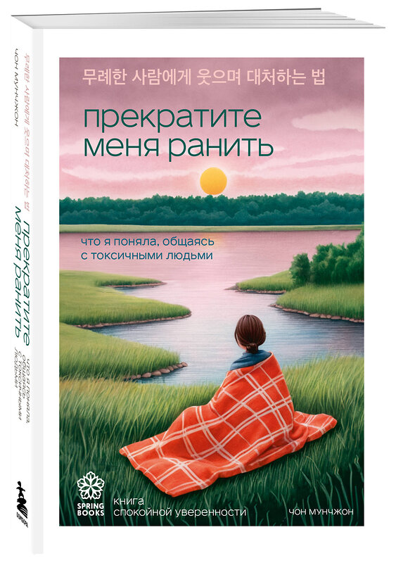 Эксмо Чон Мунчжон "Прекратите меня ранить. Что я поняла, общаясь с токсичными людьми" 549377 978-5-04-213134-9