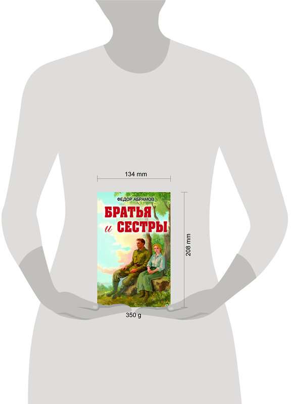 Эксмо Федор Александрович Абрамов "Братья и сестры" 549378 978-5-04-213302-2