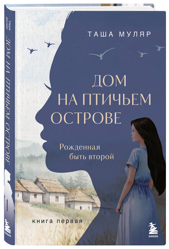 Эксмо Таша Муляр "Дом на птичьем острове. Книга первая: Рожденная быть второй" 549381 978-5-04-214334-2