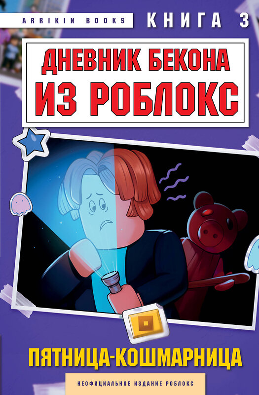 Эксмо Аррикин Букс "Дневник Бекона из Роблокс. Пятница-кошмарница. Книга 3" 549382 978-5-04-214542-1