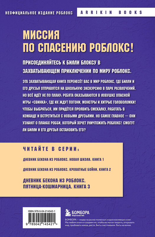 Эксмо Аррикин Букс "Дневник Бекона из Роблокс. Пятница-кошмарница. Книга 3" 549382 978-5-04-214542-1